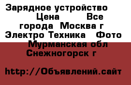 Зарядное устройство Canon › Цена ­ 50 - Все города, Москва г. Электро-Техника » Фото   . Мурманская обл.,Снежногорск г.